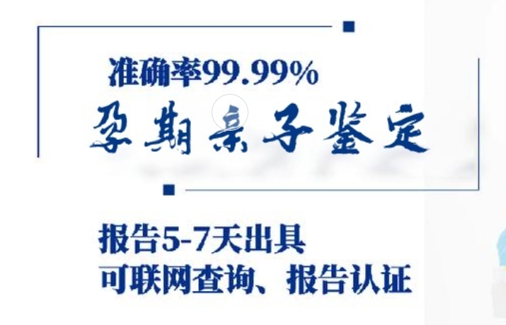 深泽县孕期亲子鉴定咨询机构中心